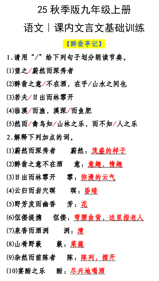 【2025秋新版】九年级上册语文课内文言文基础训练