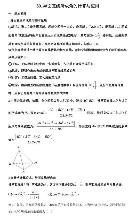 2026版《高考数学•一轮复习微专题106讲》60.异面直线所成角与应用