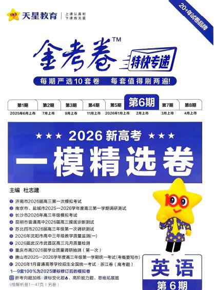 2026英语金考卷特快专递第6期《一模精选卷》PDF电子版下载