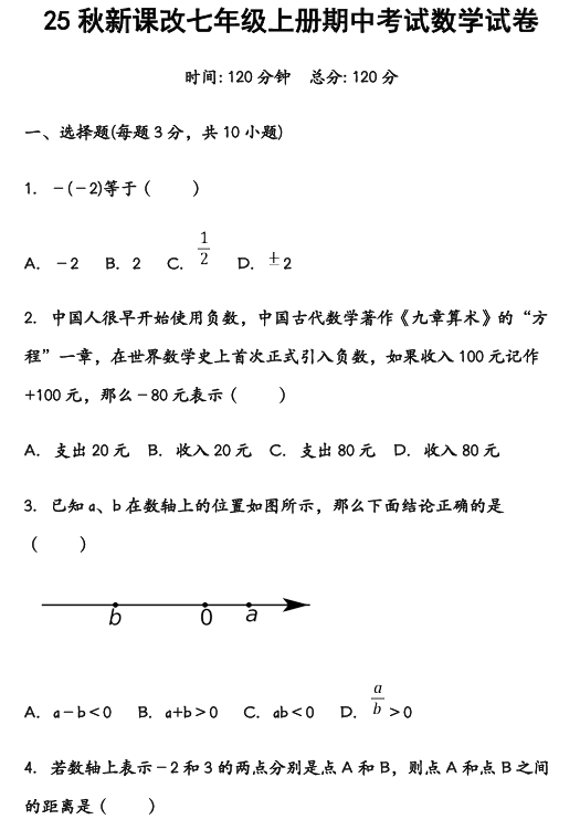 【2025秋新版】七年级数学上册期中考试试卷