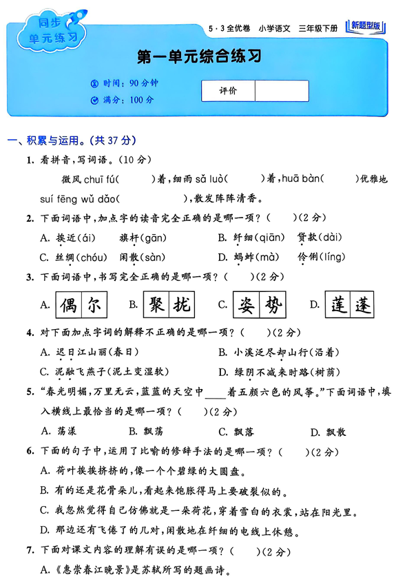 25春下语文《53全优卷》新题型版3年级