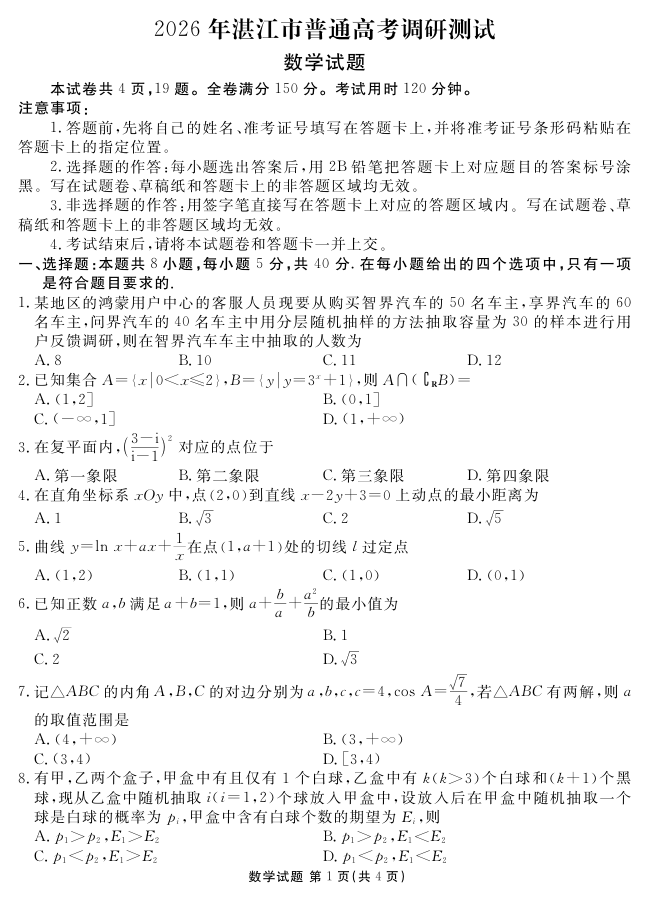 广东省湛江市2026届高三普通高考10月调研测试(全科)PDF电子版下载 广东省湛江市2026届高三普通高考10月调研测试(全科)PDF电子版下载