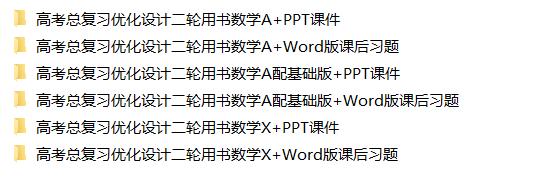 2025高考总复习优化设计二轮用书 数学（PPT+word）