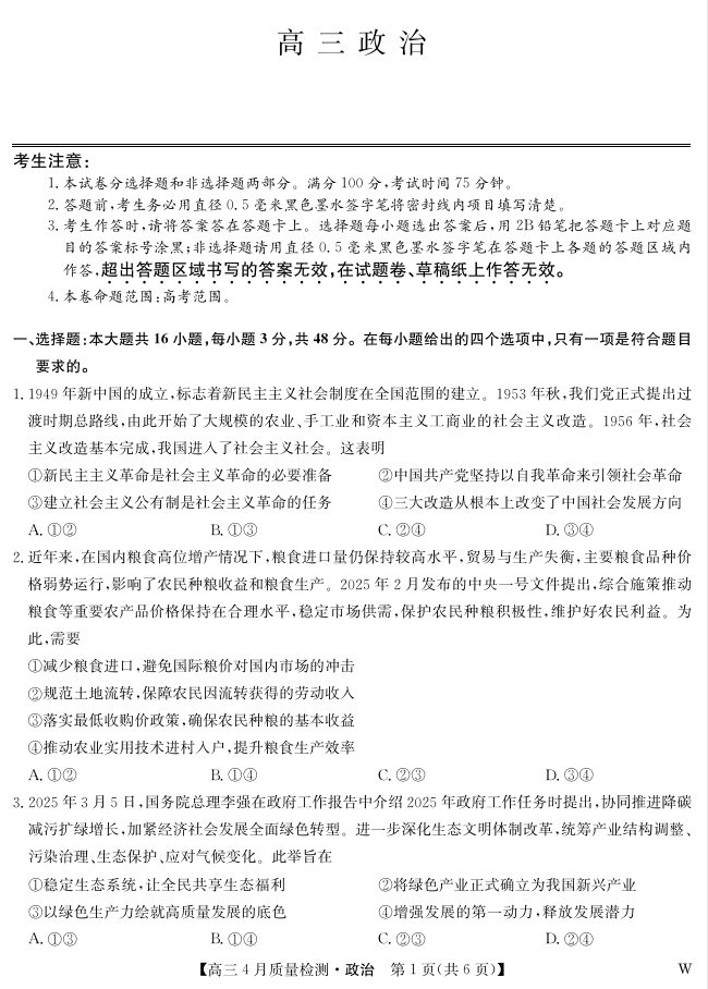 湖北省九师联盟2025届高三4月质量检测 政治