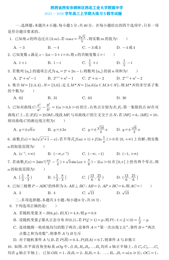 陕西省西安市碑林区西北工业大学附属中学2025-2026学年高三上学期数学大练习5