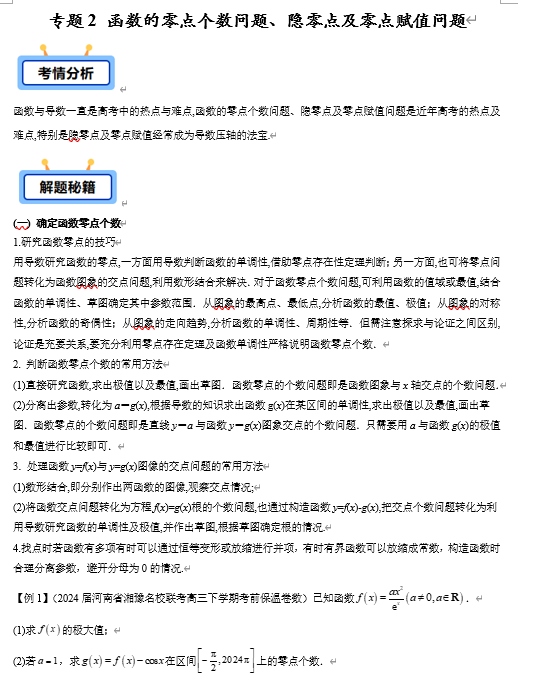 专题02 函数的零点个数问题、隐零点及零点赋值问题（定函数零点个数、求参数范围、零点存在性赋值、隐零点等4类）【学霸养成】-2025年高考数学压轴大题必杀技系列·导数