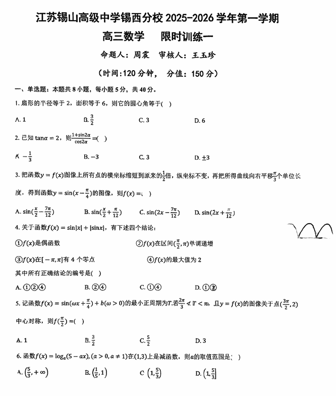 江苏省锡山高级中学锡西分校2025-2026学年高三上学期9月数学限时训练一