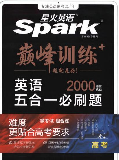 星火英语《巅峰训练高考英语五合一必刷题2000题》PDF电子版下载 星火英语《巅峰训练高考英语五合一必刷题2000题》PDF电子版下载