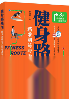 [夸克网盘]健身运动指南书：健身路线图，科学通用的日常健身路线规划【pdf】【283.7MB】