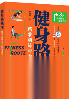 [夸克网盘]健身运动指南书：健身路线图，科学通用的日常健身路线规划【pdf】【283.7MB】