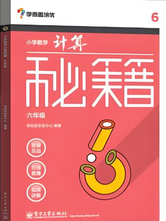 《学而思培优·小学数学计算秘籍》电子版下载打印 《学而思培优·小学数学计算秘籍》电子版下载打印