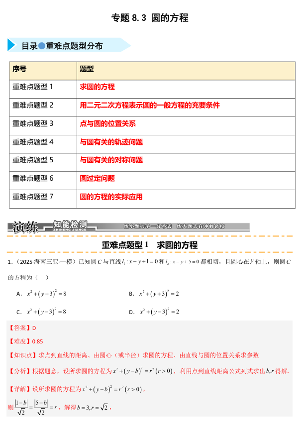 2026《高考数学•一轮复习重点难点题型》精练 专题8.3 圆的方程(七类重难点题型精练)