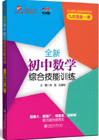 《交大之星:初中数学综合技能训练》6-9年级全册电子版下载 《交大之星:初中数学综合技能训练》6-9年级全册电子版下载