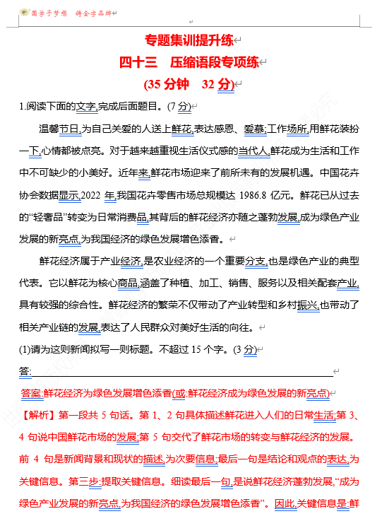 2026版《高中全程复习方略》 语文 强基版 专题七　四十三　压缩语段专项练