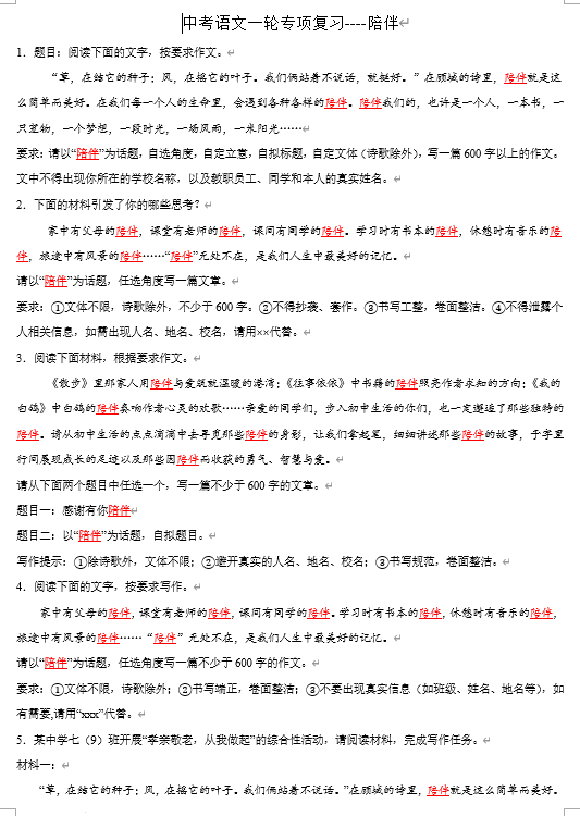 中考语文一轮专项复习----陪伴