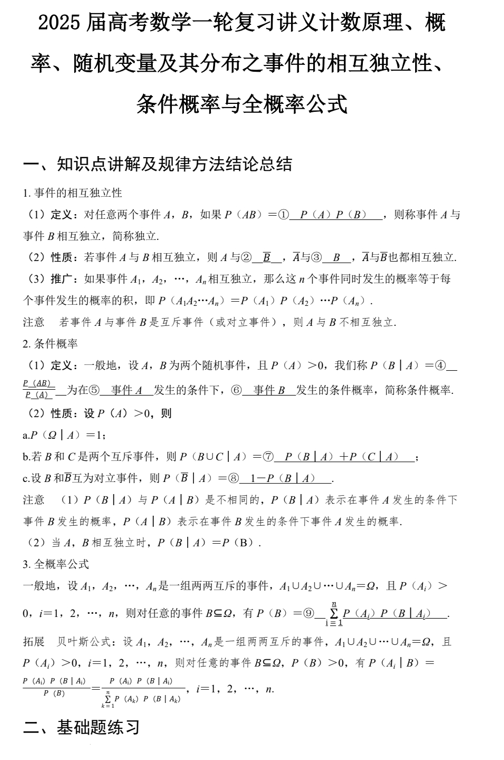 2025届高考数学一轮复习-事件的相互独立性、条件概率与全概率公式讲义