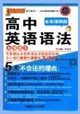 PASS绿卡图书《高中英语语法全彩漫画版》PDF电子版下载 PASS绿卡图书《高中英语语法全彩漫画版》PDF电子版下载