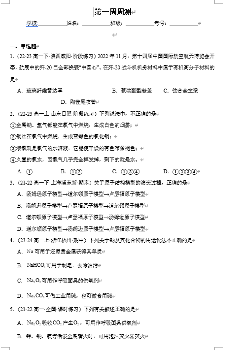 （鲁科）化学必修第一册 随堂优练+周测小卷 第一周周测_1.1-1.2