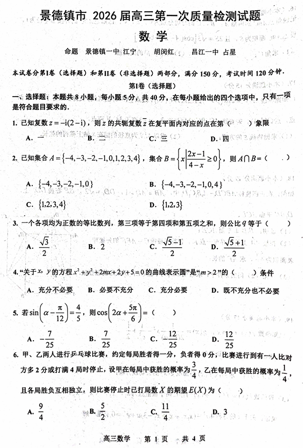 江西省景德镇市2026届高三第一次质量检测数学试题