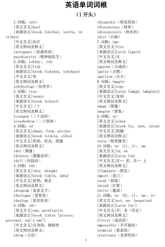 2026届高考英语单词词根系列（含义+来源+例词）（I开头）清单