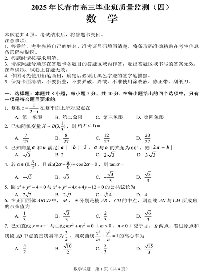 吉林省长春市2024-2025学年高三下学期质量监测（四）数学+答案