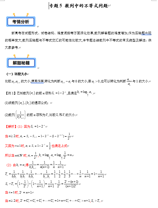专题05 数列中的不等式问题（7类重点题型）-【学霸养成】2025年高考数学压轴大题必杀技系列·数列（新高考全国通用）