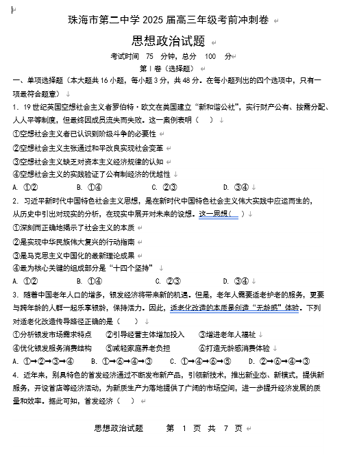 珠海市第二中学2025届高三下学期4月考前冲刺政治试卷（含答案）