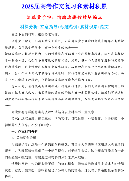 2025届高考写作指导和素材积累：泪腺量子学：情绪波函数的坍缩点