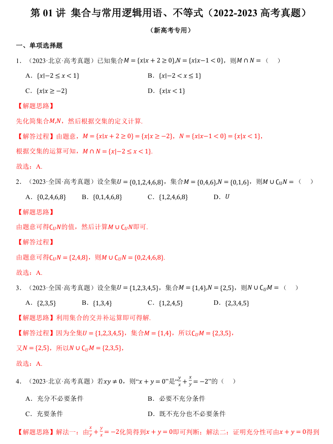 2026年高考数学一轮复习【举一反三】专练(新高考专用)知识点汇编真题系列 第01讲 集合与常用逻辑用语、不等式(2022-2023高考真题) 2026年高考数学一轮复习【举一反三】专练(新高考专用)知识点汇编真题系列 第01讲 集合与常用逻辑用语、不等式(2022-2023高考真题)