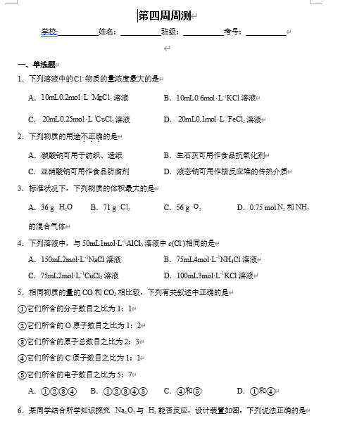 （鲁科）化学必修第一册 随堂优练+周测小卷 第四周周测_第一章测评