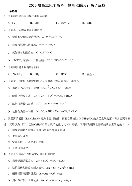 2026届高三化学高考一轮考点练习：离子反应