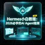 SGG-Hermes小白教程：2026必学的AI Agent框架