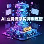 JK-AI 业务流架构师训练营