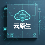 云原生马哥