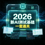 2026最新AI测试基础一套通关