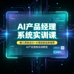 AI产品经理系统实训课｜墨刀原型设计+大模型底层原理等，AI产品落地实战教程