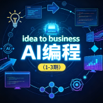 刘小排idea to business AI编程(1-3期)