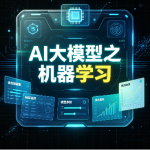 SGG-AI大模型之机器学习