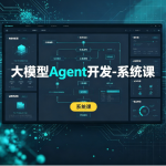 大模型Agent开发-系统课