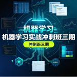 机器学习实战冲刺班三期