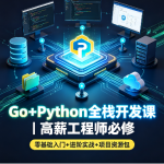 Go+Python全栈开发课｜高薪工程师必修（零基础入门+进阶实战+项目资源包）