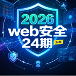 2026蚁景24期web安全