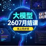 SGG-大模型2607月结课线上同步班