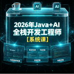 2026年Java+AI全栈开发工程师【系统课】