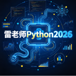 雷老师Python2026