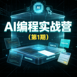 AI编程实战营(第1期)