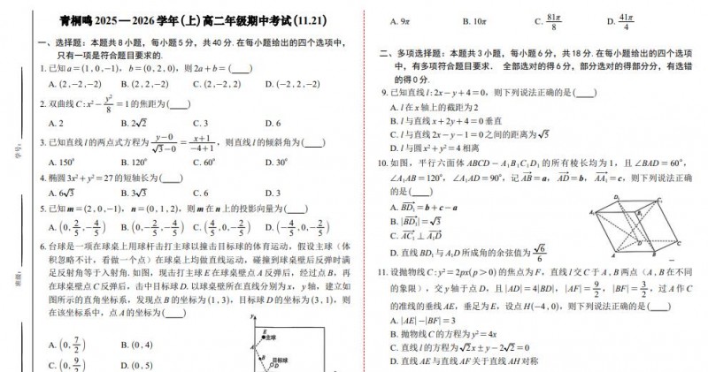 2025-2026学年青桐鸣高二11月大联考期中考试全科试卷及答案PDF版下载 2025-2026学年青桐鸣高二11月大联考期中考试全科试卷及答案PDF版下载