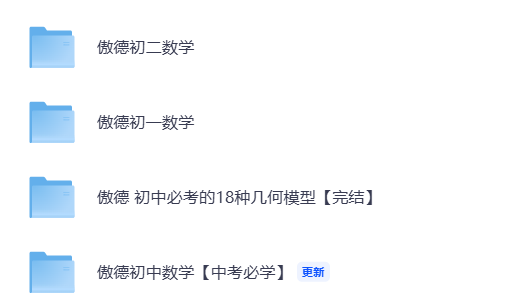 【视频】傲德初中全套视频