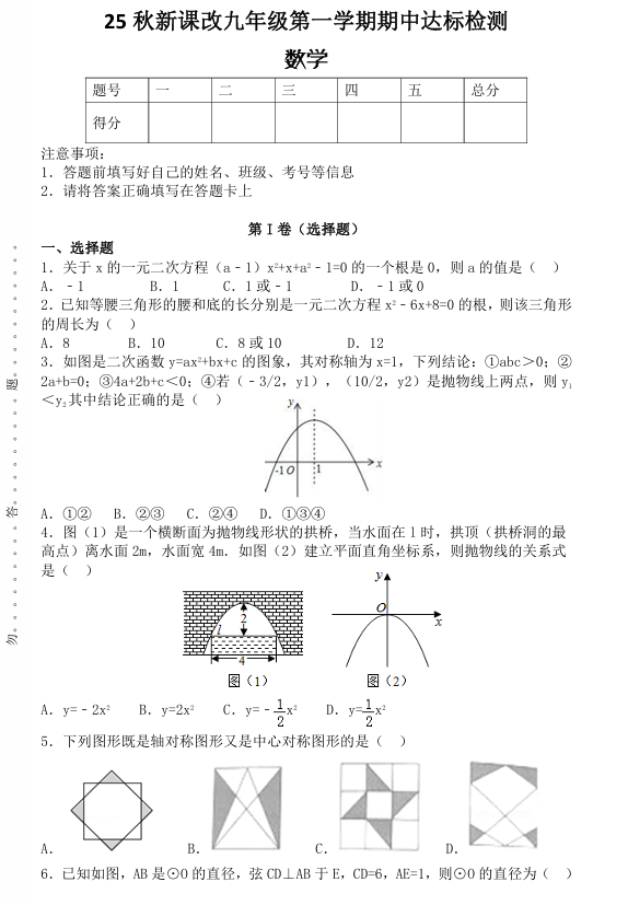 【2025秋新版】九年级第一学期期中达标检测：数学