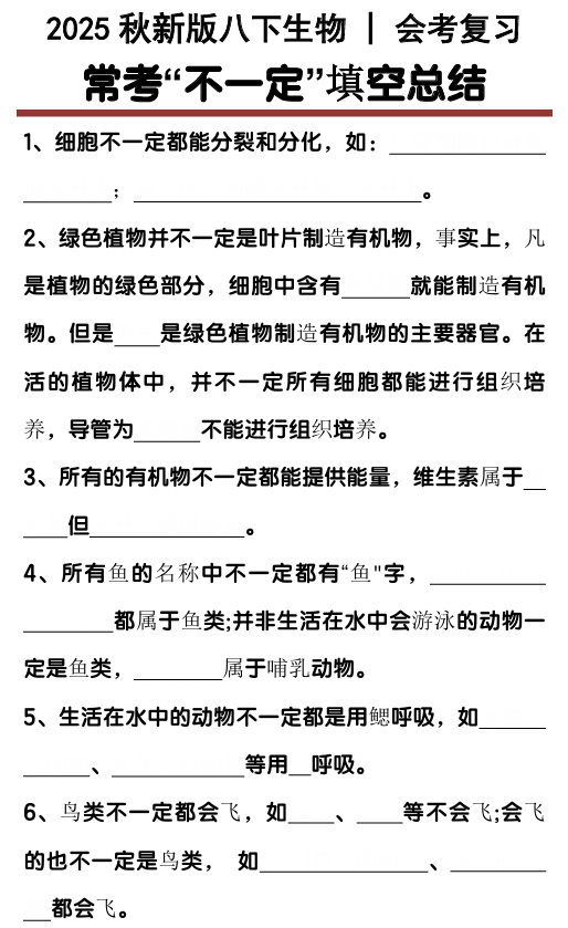 【2025秋新版】初中生物常考“不一定”填空总结